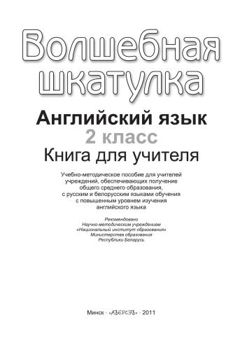 Волшебная шкатулка. Английский язык. 2 класс. Книга для учителей