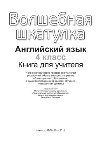 Волшебная шкатулка. Английский язык. 4 класс. Книга для учителей