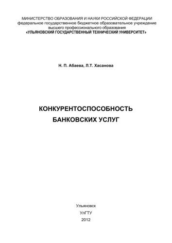 Конкурентоспособность банковских услуг