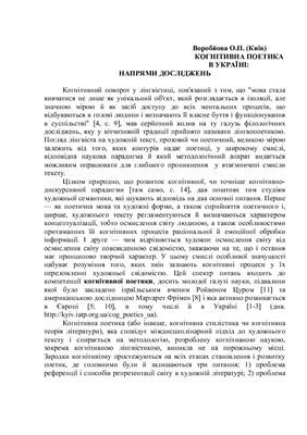 Когнітивна поетика в Україні: напрями досліджень