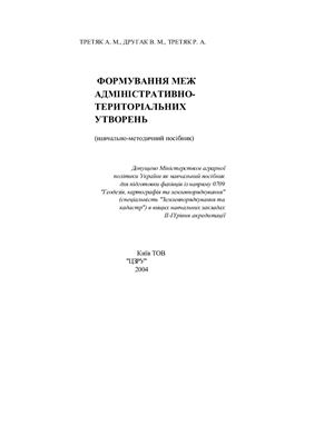 Формування меж адміністративно-територіальних утворень