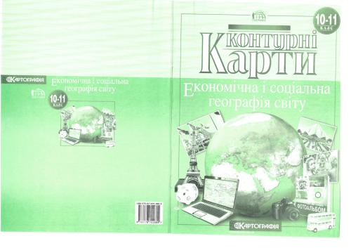 Контурні карти. 10-11 клас. Економічна і соціальна географія світу