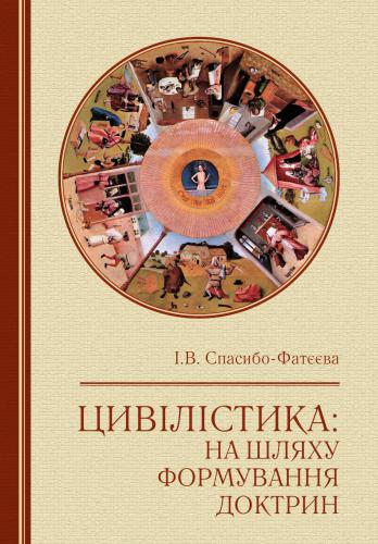 Цивілістика: на шляху формування доктрин