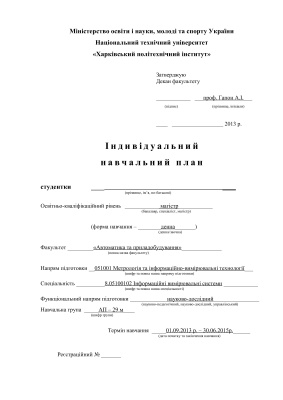 Індивідуальний навчальний план для магістрів