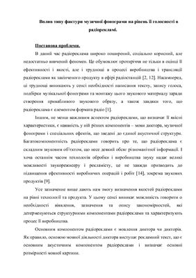 Вплив типу фактури музичної фонограми на рівень її голосності в радіорекламі