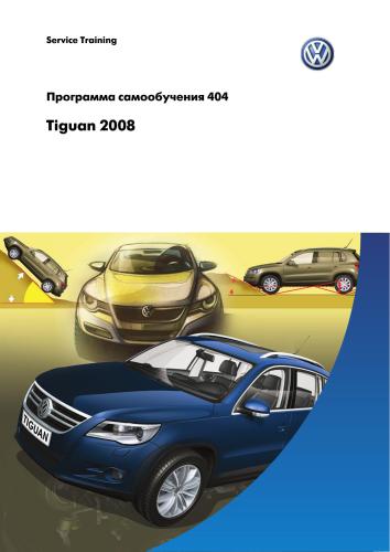 Tiguan 2008