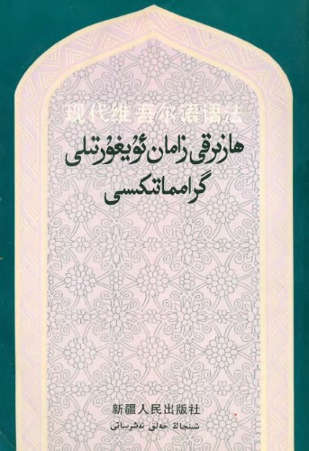 现代维吾尔语语法. ھازىرقى زامان ئۇيغۇر تىلى گرامماتىكىسى