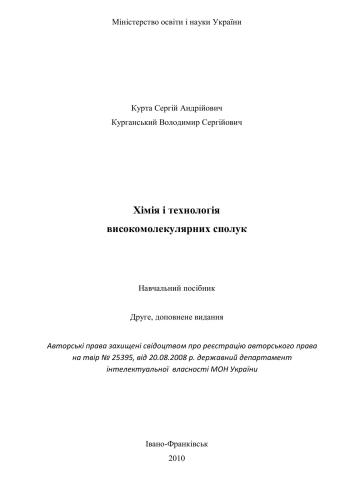 Хімія і технологія високомолекулярних сполук