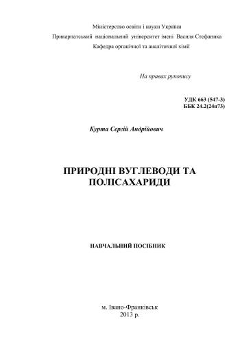 Природні вуглеводи та полісахариди