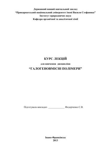 Курс лекцій для вивчення дисципліни Галогеновмісні полімери