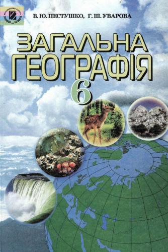 Загальна географія. 6 клас