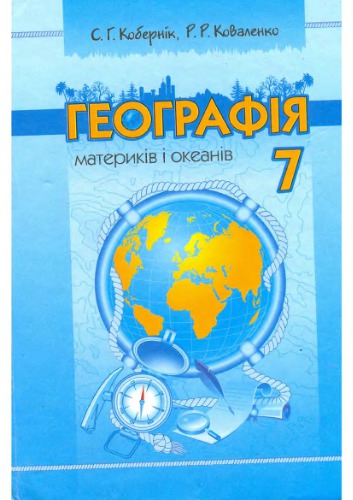 Географія материків і океанів. 7 клас