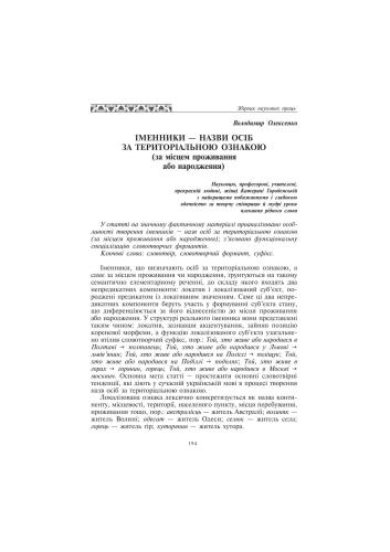 Іменники - назви осіб за територіальною ознакою (за місцем проживання або народження)