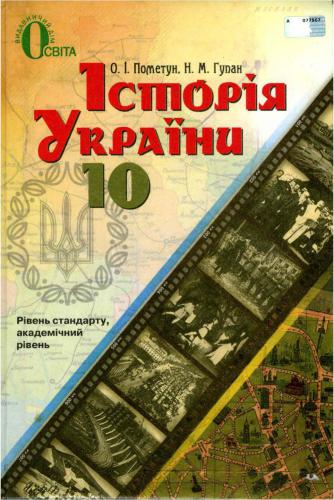 Історія України. 10 клас. Рівень стандарту, академічний рівень