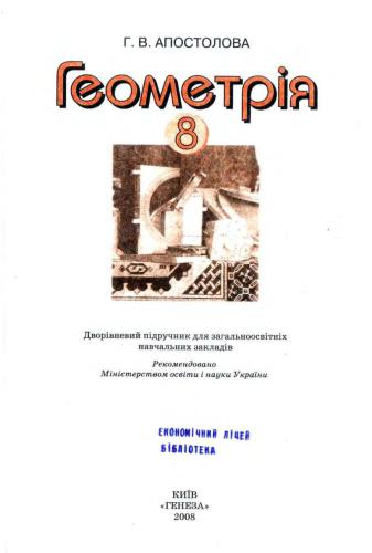 Геометрія. 8 клас