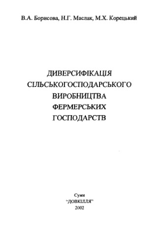 Диверсифікація сільськогосподарського виробництва фермерських господарств