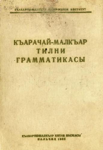 Къарачай-малкъар тилни грамматикасы: фонетика, морфология, синтаксис