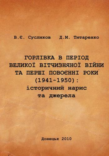 Горлівка в період Великої Вітчизняної війни та перші повоєнні роки (1941-1950): історичний нарис та джерела