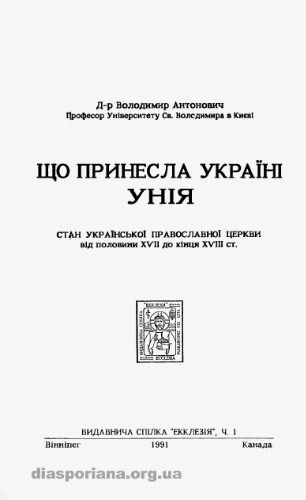 Що принесла Україні унія. Стан української православної церкви від половини XVII до кінця XVIII ст