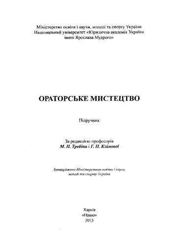 Ораторське мистецтво