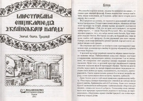 Ілюстрована енциклопедія українського народу. Звичаї. Свята. Традиції