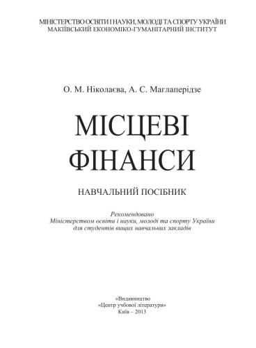 Місцеві фінанси