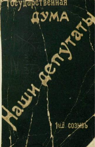 Члены Государственной Думы (портреты и біографіи). Первый созывъ 1906-1911 гг