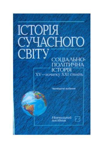 Історія сучасного світу: соціально-політична історія XV початку XXI століть