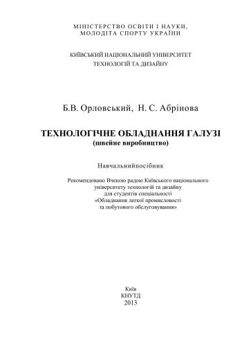 Технологічне обладнання галузі (швейне виробництво)