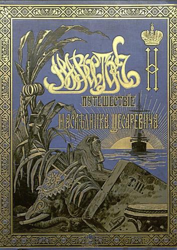 Путешествіе на Востокъ Его Императорскаго Высочества Государя Наслѣдника Цесаревича, 1890-1891. Том 3