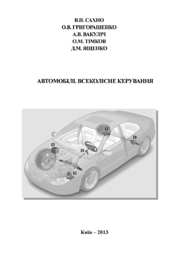 Автомобілі. Всеколісне керування