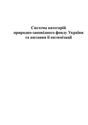 Система категорій природно-заповідного фонду України та питання її оптимізації