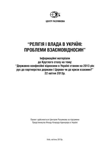 Релігія в влада в Україні: проблеми взаємовідносин