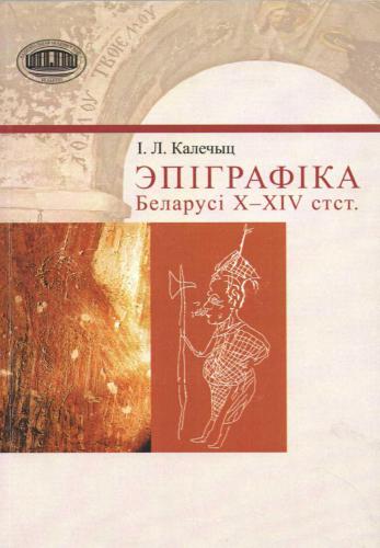 Эпіграфіка Беларусі X - XIV ст