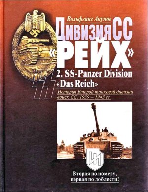 Дивизия СС Рейх. 2. SS-Panzer Division Das Reich