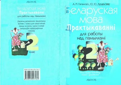 Беларуская мова. 2 клас. Практыкаванні для работы над памылкамі