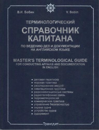 Терминологический справочник капитана по ведению дел и документации на английском языке