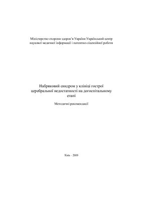 Набряковий синдром у клініці гострої церебральної недостатності на догоспітальному етапі