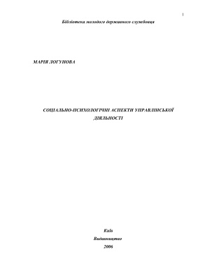 Соціально-психологічні аспекти управлінської діяльності