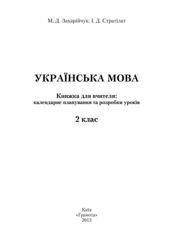 Українська мова. Книжка для вчителя: календарне планування та розробки уроків. 2 клас