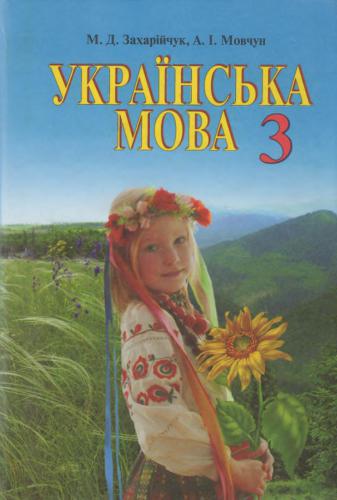 Українська мова. 3 клас