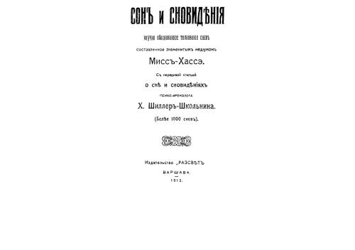 Миссъ-Хассэ. Сонъ и сновидѣнія