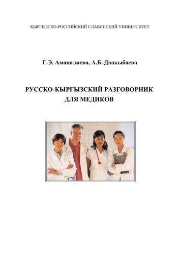 Русско-кыргызский разговорник для медиков. Медициналык кызмат-керледин орусча-кыргызча сүйлөшмөсү