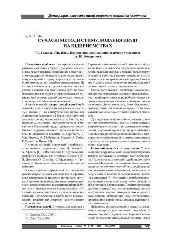 Сучасні методи стимулювання праці на підприємствах