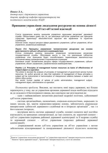 Принципи управління людськими ресурсами як основа дієвості суб’єкт-об’єктної взаємодії