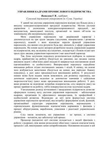 Управління кадрами промислового підприємства