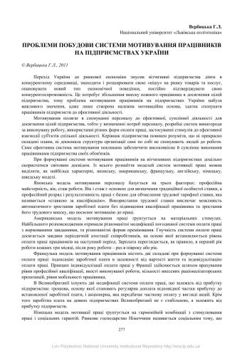 Проблеми побудови системи мотивування працівників на підприємствах України