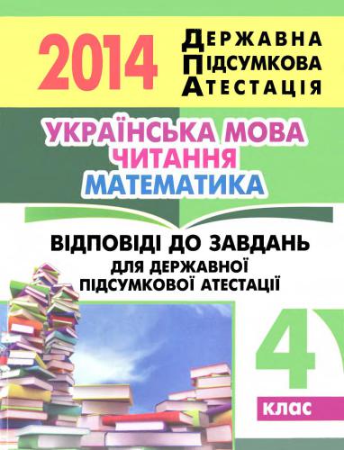 ДПА 2014. Відповіді до завдань для державної підсумкової атестації: українська мова, читання, математика. 4 клас