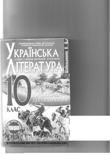 Українська література. Посібник-хрестоматія. 10 клас