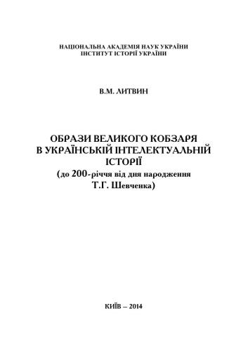 Образи Великого Кобзаря в українській інтелектуальній історії (до 200-річчя від дня народження Т.Г. Шевченка)